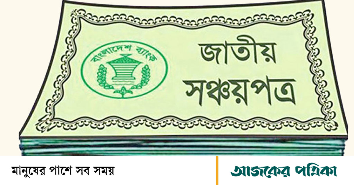 সঞ্চয়পত্র বিক্রি বেড়েছে ৫৭%