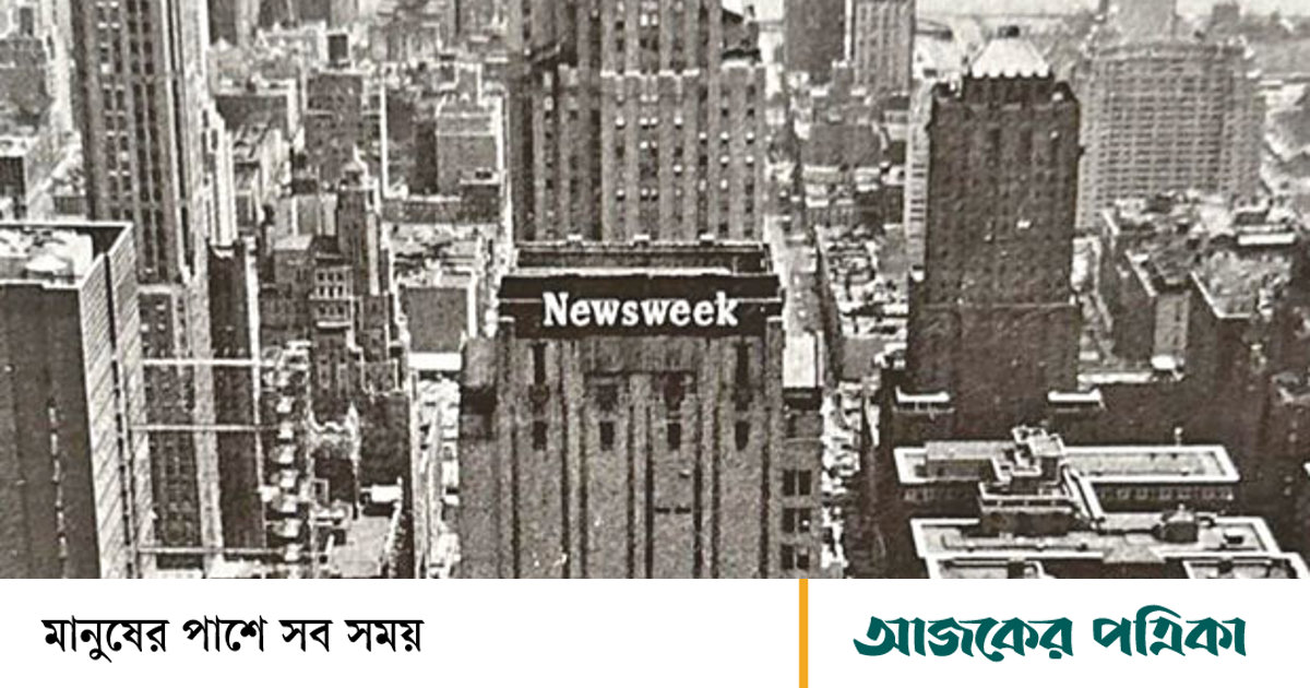 ‘নিউজউইক’-এর যাত্রাবদল