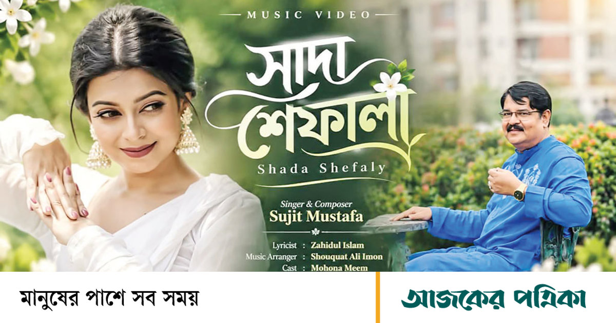 প্রকৃতি আর ভালোবাসার আবেশে সুজিত মোস্তফার ‘সাদা শেফালী’